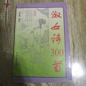 【长春钰程书屋】淑女诗300首（中国文联出版公司96年一版一印，个人藏书，品相好，内页干净整洁，墨迹如新）