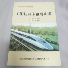 CRH5动车组转向架