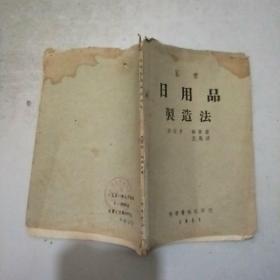 家常日用品制造法(51年1印)