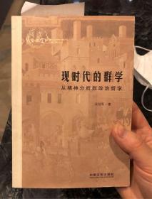 现时代的群学：从精神分析到政治哲学