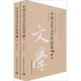 中国古代文学作品选