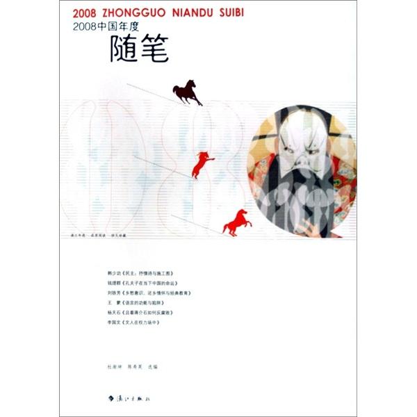 2008中国年度随笔