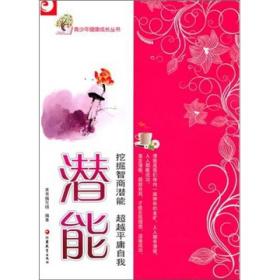 青少年健康成长从书——潜能挖倔智商潜能超越平庸自我