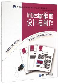 Indesign版面设计与制作