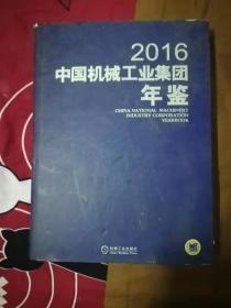 50-5中国机械工业集团年鉴2016