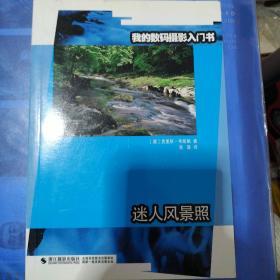 我的数码摄影入门书：迷人风景照，温馨家庭照，完美旅游照，迷人风景照【四本合售】