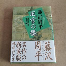 風雪の檻狱 医立花登手控え②（日文原版，軟精裝有護封）