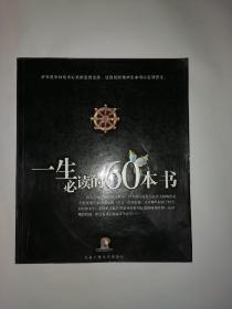 一生必读的60本书