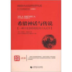 青少年经典阅读书系：希腊神话与传说