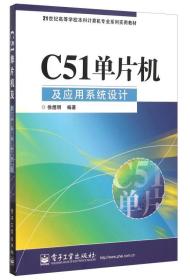 C51单片机及应用系统设计