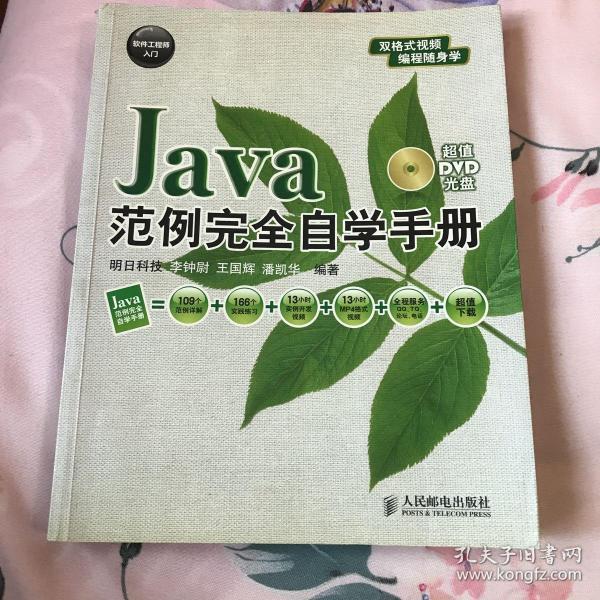 软件工程师入门：Java范例完全自学手册