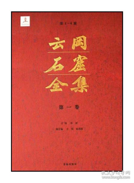 山西大同地域文化丛书-----《云冈石窟全集》--8开精印---虒人荣誉珍藏