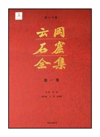 山西大同地域文化丛书-----《云冈石窟全集》--8开精印---虒人荣誉珍藏