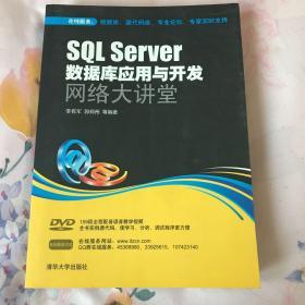 SQL Server数据库应用与开发网络大讲堂