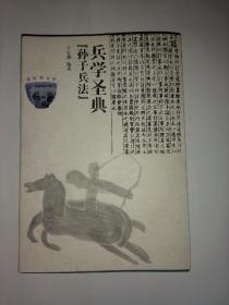 兵学圣典:《孙子兵法》