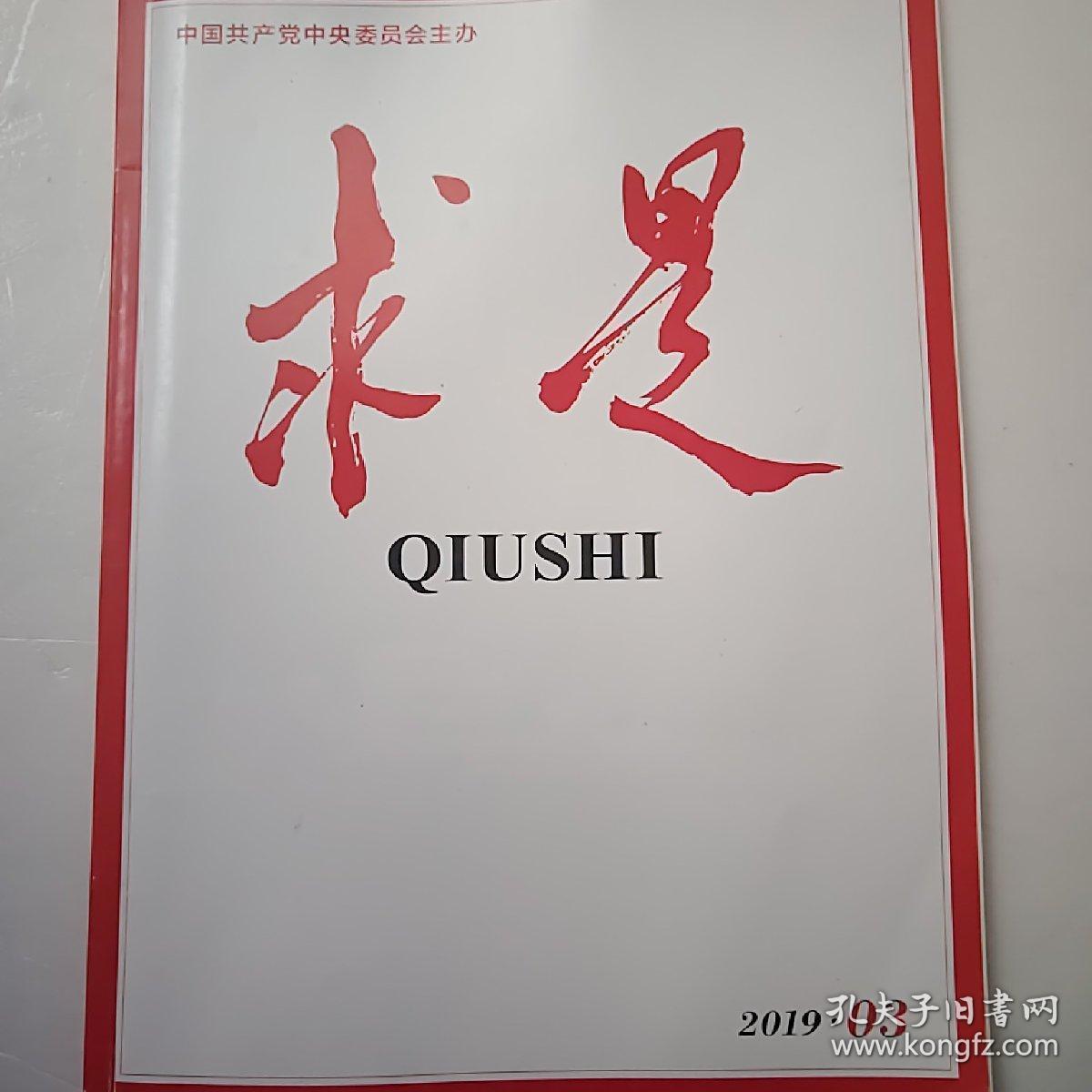 求是 2019 03