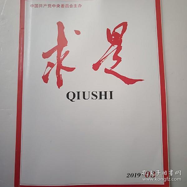 求是 2019 03