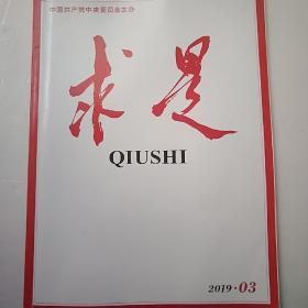 求是 2019 03