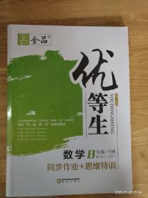 数学八年级下册（新课标SK）（同步作业+思维特训）《优等生》