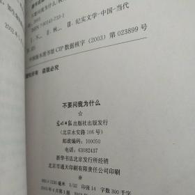 不要问我为什么