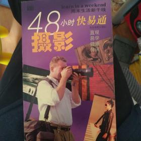 摄像：48小时快易通