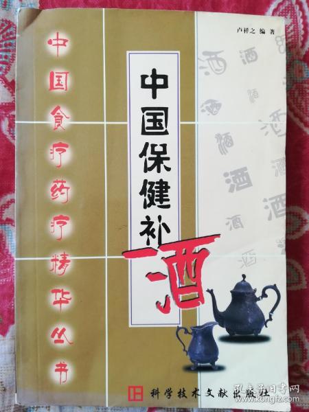 中国保健补酒(中国食疗药疗精华丛书)