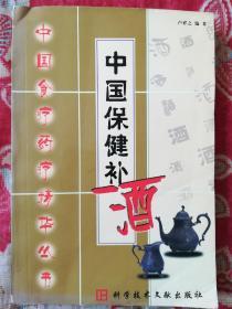 中国保健补酒(中国食疗药疗精华丛书)