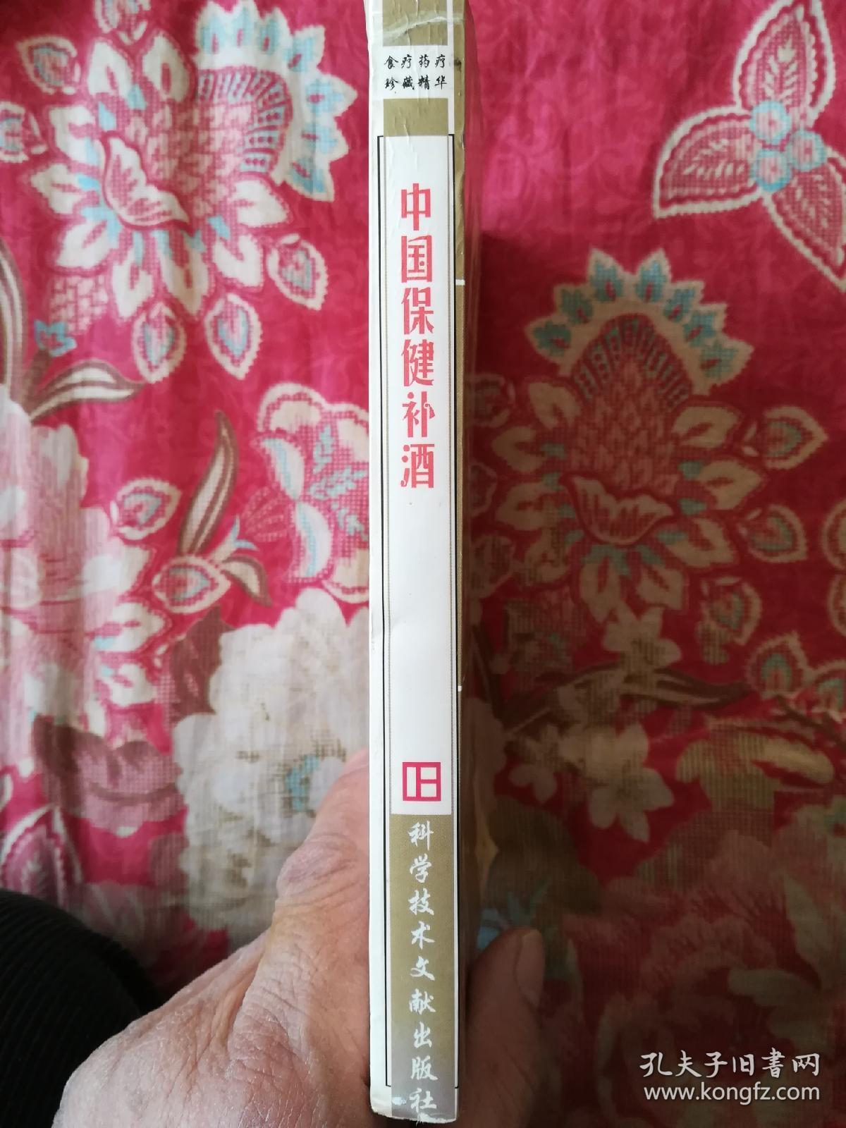点击查看原图 中国保健补酒(中国食疗药疗精华丛书)