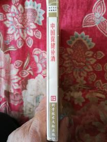 中国保健补酒(中国食疗药疗精华丛书)