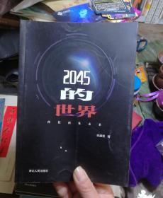 2045的世界：科技预见未来（全新未使用。）