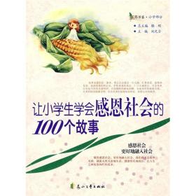 让小学生学会感恩社会的100个故事