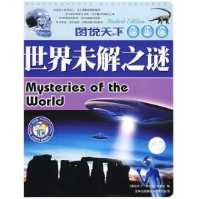 世界未解之谜 《图书天下 学生版》编委会 吉林出版集团有限责任公司 9787807627388