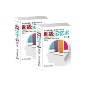 超级记忆术全2册