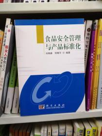 食品安全管理与产品标准化