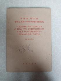 毛泽东同志论帝国主义和一切反动派都是纸老虎