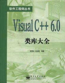 Visual C++ 6.0类库大全