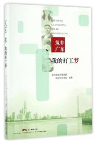 筑梦广东 : 我的打工梦
