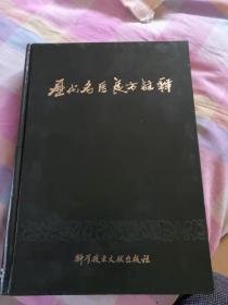 历代名医良方注释