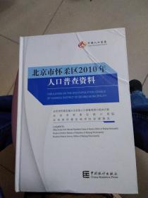 北京市怀柔区2010年人口普查资料（附光盘）正版现货 精装厚册。架上