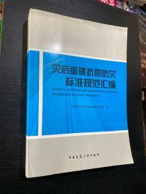 灾后重建抗震防灾标准规范汇编