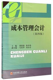 成本管理会计(第四版) 胡国强陈春艳马英华 西南财经大学出版社 2015年12月01日 9787550422728