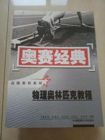 物理奥林匹克教程（修订版）