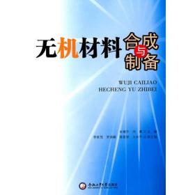 【正版二手】无机材料合成与制备  朱继平  闫勇  合肥工业大学出版社  9787565001376