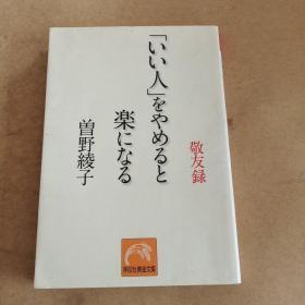 いい人をやめると楽になる―敬友録 (祥伝社黄金文庫，日文原版）