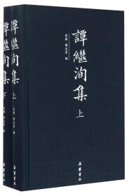 谭继洵集（套装上下册）