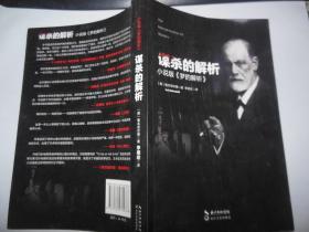 谋杀的解析：小说版《梦的解析》
