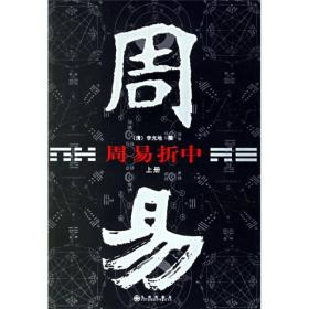 周易折中（上下）