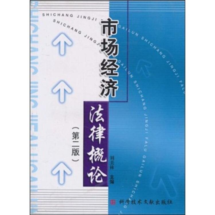 市場(chǎng)經(jīng)濟(jì)法律概論