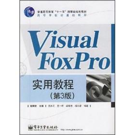 Visual FoxPro实用教程