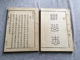 浒山志（民国24年国历十月余姚梅川胡椁裕堂老祭重刷，线装，全8册，存1、2、3、7、8卷共2册，稀见资料）